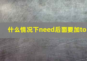 什么情况下need后面要加to