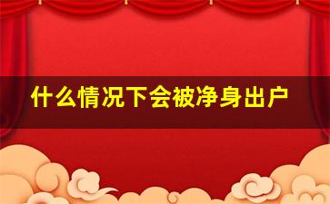 什么情况下会被净身出户