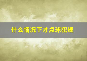 什么情况下才点球犯规