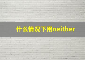 什么情况下用neither