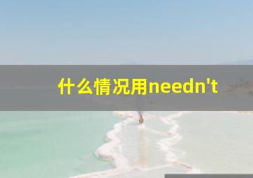 什么情况用needn't