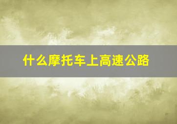 什么摩托车上高速公路