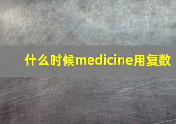 什么时候medicine用复数