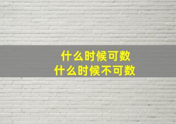 什么时候可数什么时候不可数