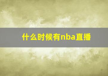 什么时候有nba直播