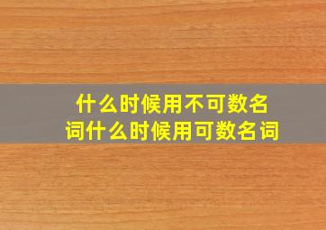 什么时候用不可数名词什么时候用可数名词