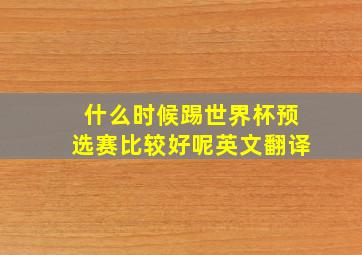 什么时候踢世界杯预选赛比较好呢英文翻译