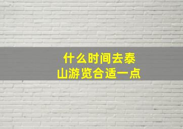 什么时间去泰山游览合适一点