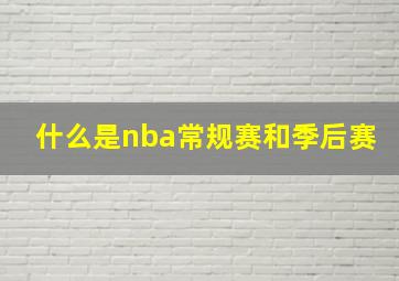 什么是nba常规赛和季后赛