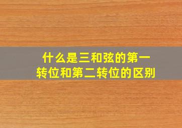 什么是三和弦的第一转位和第二转位的区别