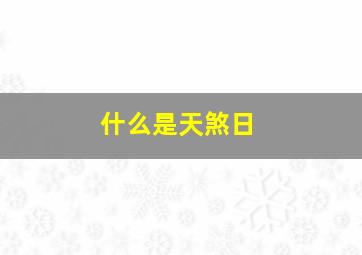 什么是天煞日