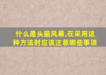 什么是头脑风暴,在采用这种方法时应该注意哪些事项