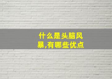 什么是头脑风暴,有哪些优点