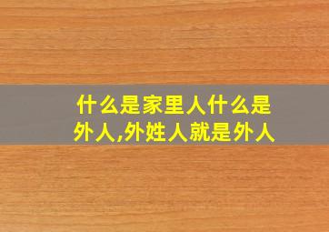 什么是家里人什么是外人,外姓人就是外人