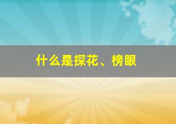 什么是探花、榜眼