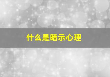 什么是暗示心理