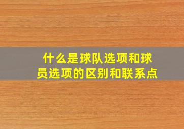 什么是球队选项和球员选项的区别和联系点