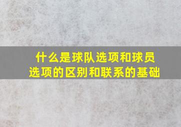 什么是球队选项和球员选项的区别和联系的基础