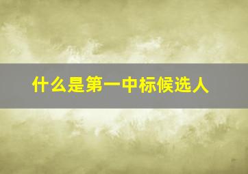 什么是第一中标候选人