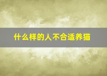 什么样的人不合适养猫