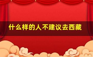 什么样的人不建议去西藏