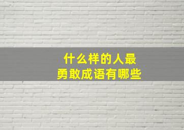 什么样的人最勇敢成语有哪些