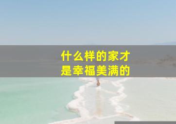 什么样的家才是幸福美满的