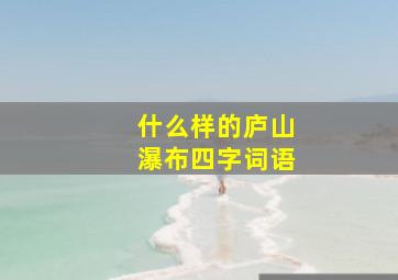 什么样的庐山瀑布四字词语