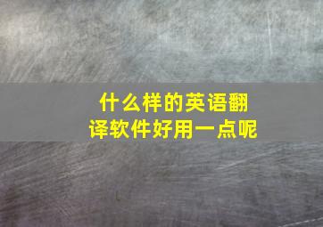 什么样的英语翻译软件好用一点呢