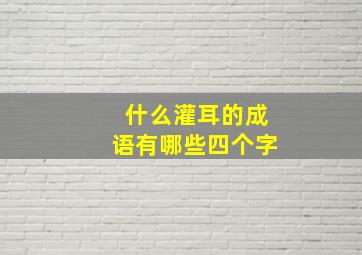 什么灌耳的成语有哪些四个字