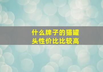 什么牌子的猫罐头性价比比较高