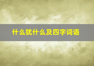 什么犹什么及四字词语