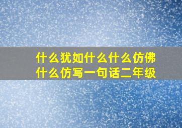 什么犹如什么什么仿佛什么仿写一句话二年级