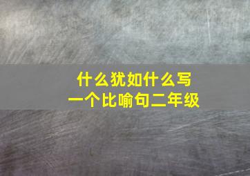 什么犹如什么写一个比喻句二年级