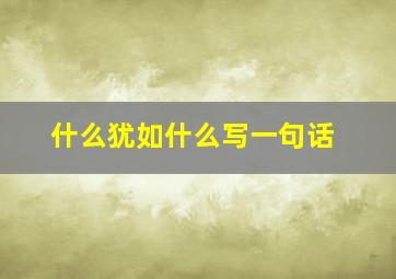 什么犹如什么写一句话