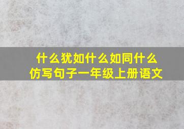 什么犹如什么如同什么仿写句子一年级上册语文