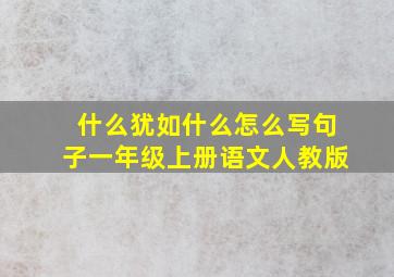 什么犹如什么怎么写句子一年级上册语文人教版