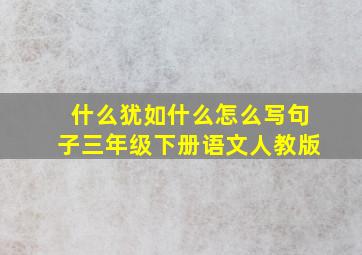 什么犹如什么怎么写句子三年级下册语文人教版