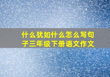 什么犹如什么怎么写句子三年级下册语文作文