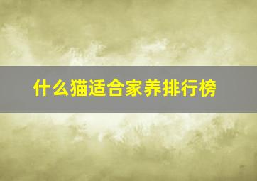 什么猫适合家养排行榜