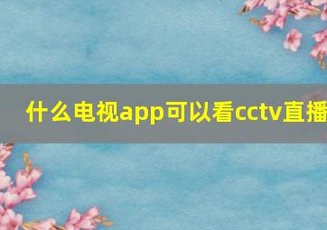 什么电视app可以看cctv直播