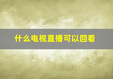 什么电视直播可以回看