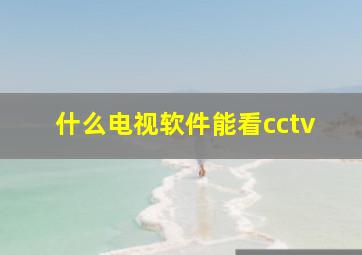 什么电视软件能看cctv