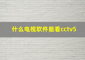 什么电视软件能看cctv5