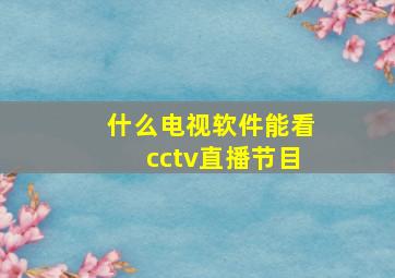 什么电视软件能看cctv直播节目