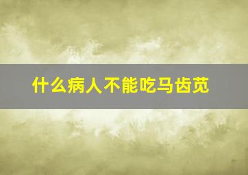 什么病人不能吃马齿苋