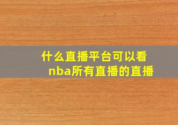 什么直播平台可以看nba所有直播的直播