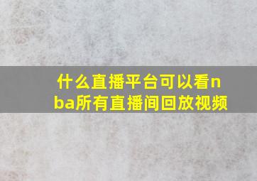 什么直播平台可以看nba所有直播间回放视频