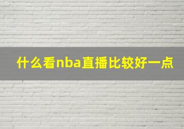 什么看nba直播比较好一点