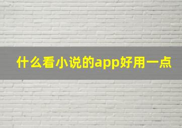 什么看小说的app好用一点